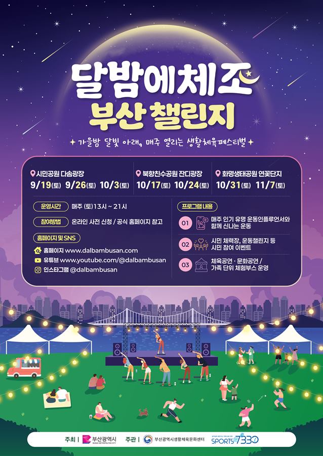 2026 달밤에체조 부산 챌린지 포스터